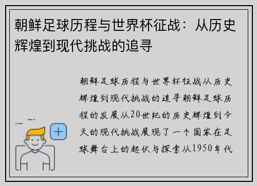 朝鲜足球历程与世界杯征战：从历史辉煌到现代挑战的追寻