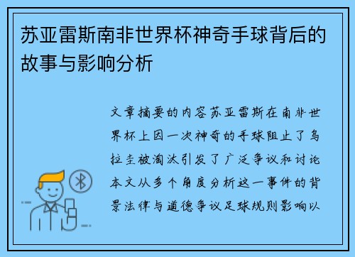 苏亚雷斯南非世界杯神奇手球背后的故事与影响分析