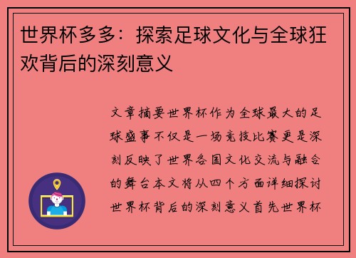 世界杯多多：探索足球文化与全球狂欢背后的深刻意义